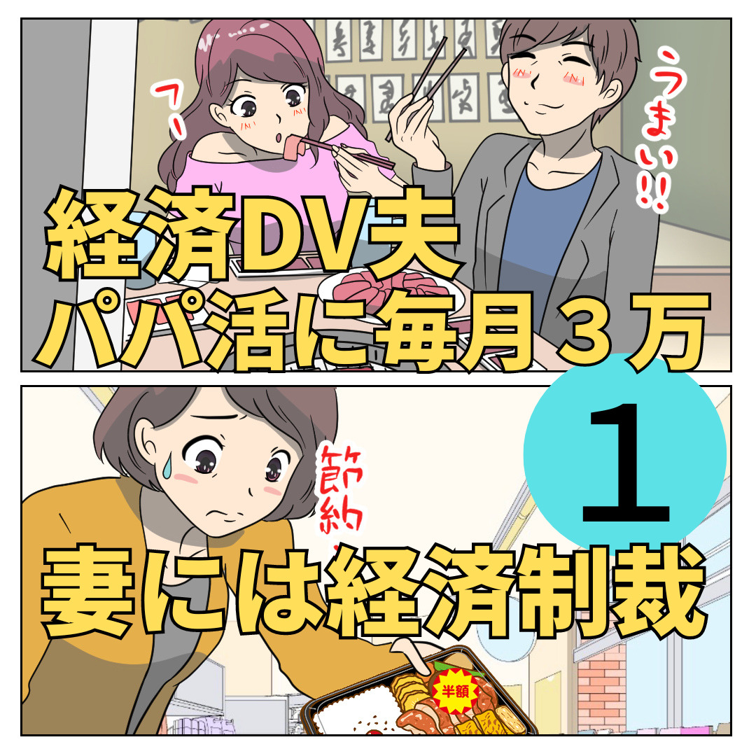 経済DV夫　パパ活に毎月3万妻には経済制裁