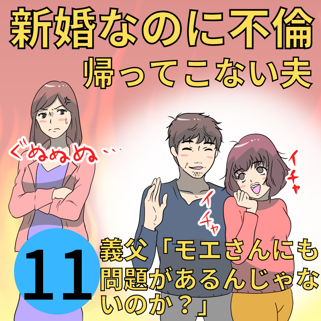 新婚なのに不倫。帰ってこない夫